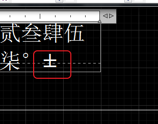 CAD输入常用特殊符号，如∅、±正负公差符号